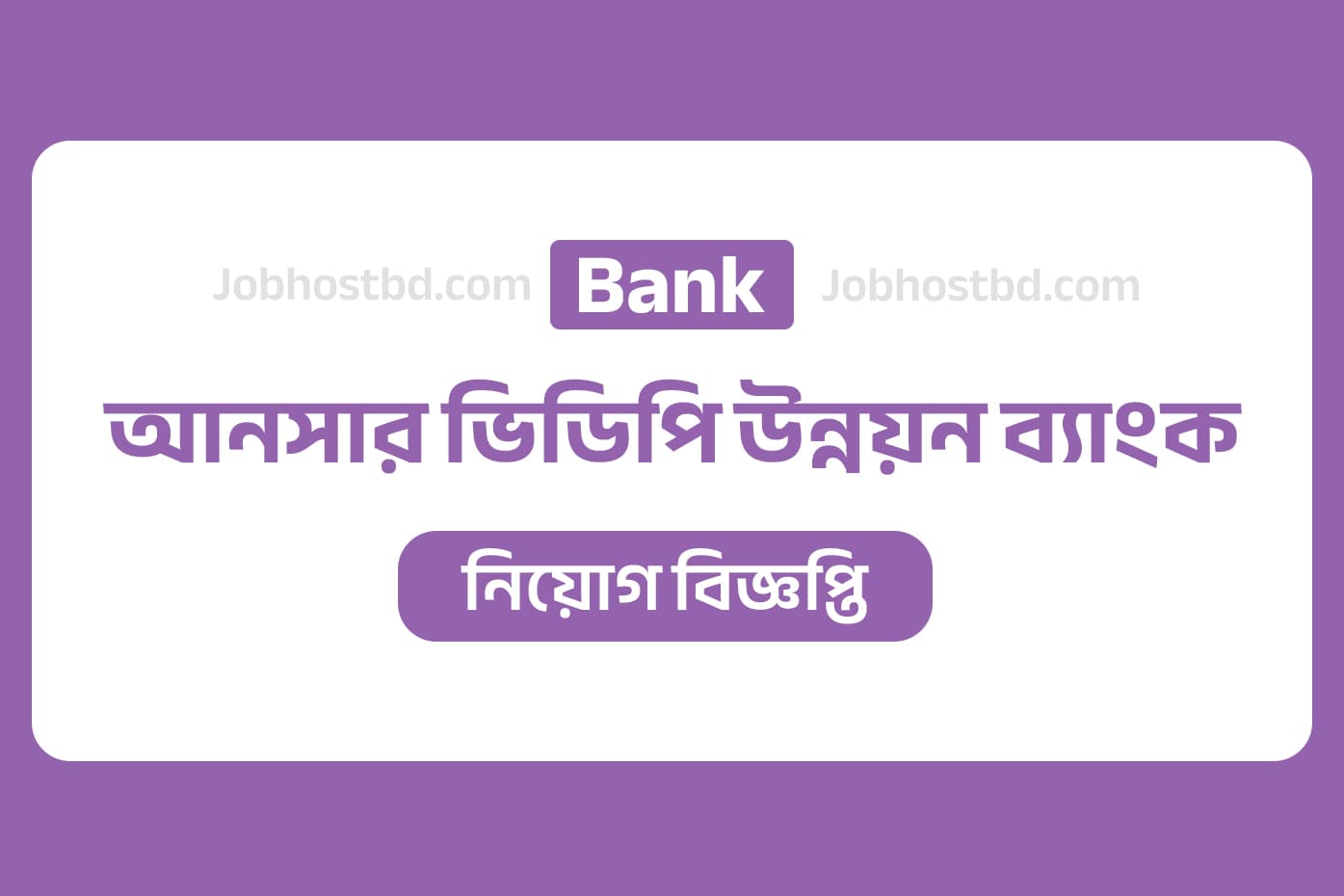 ansar vdp unnayan bank job circular