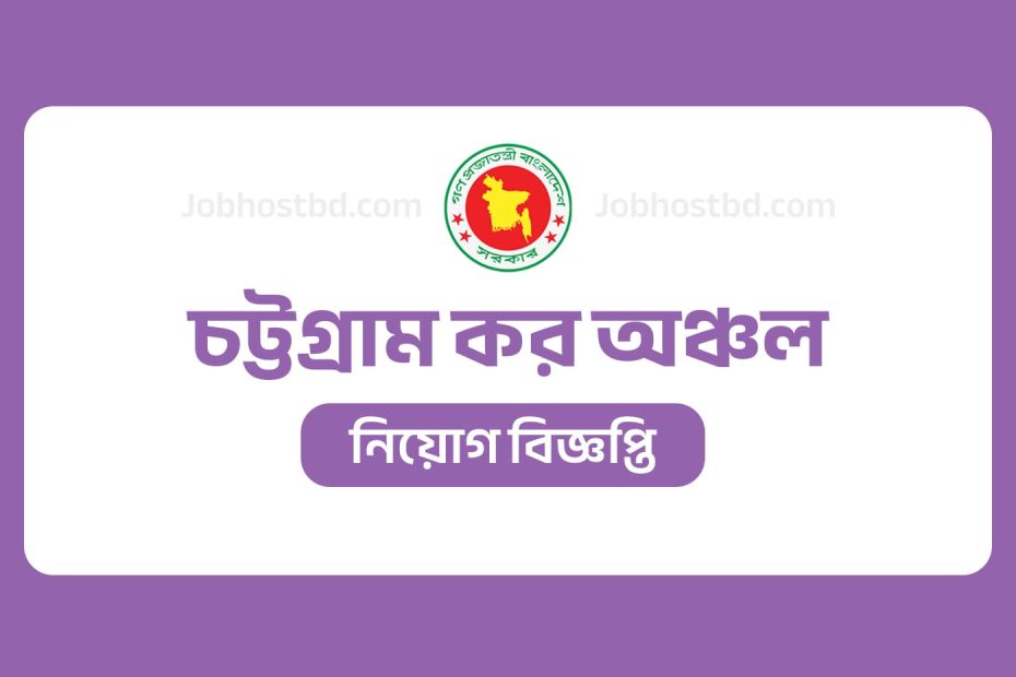 চট্টগ্রাম কর অঞ্চল নিয়োগ বিজ্ঞপ্তি