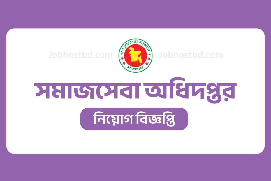 সমাজসেবা অধিদপ্তর নিয়োগ বিজ্ঞপ্তি