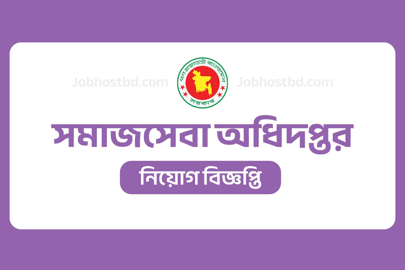 সমাজসেবা অধিদপ্তর নিয়োগ বিজ্ঞপ্তি