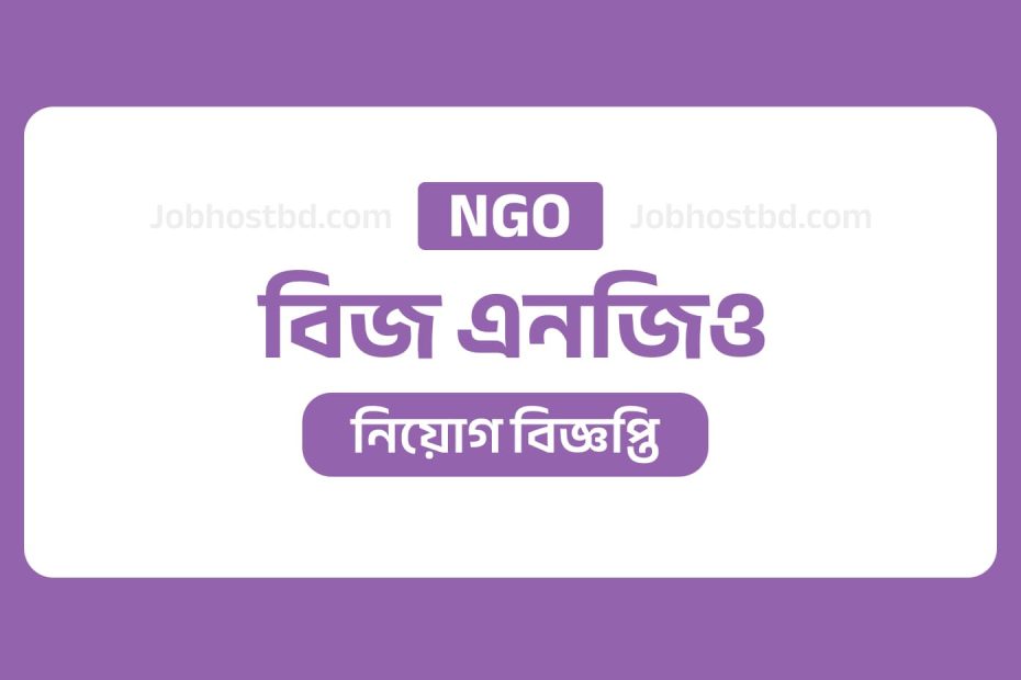 বিজ এনজিও নিয়োগ বিজ্ঞপ্তি