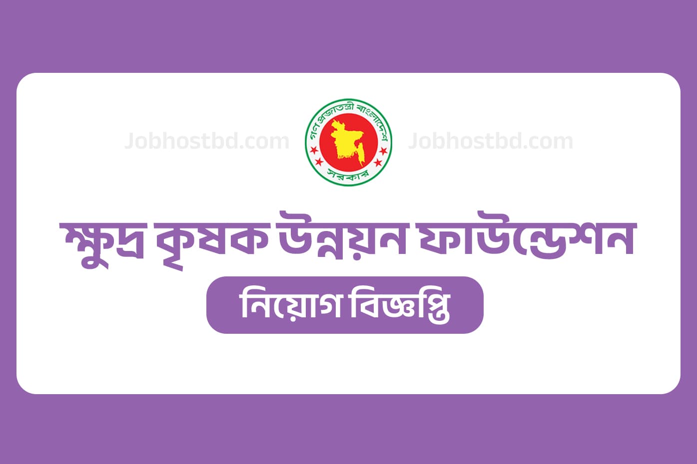 ক্ষুদ্র কৃষক উন্নয়ন ফাউন্ডেশন নিয়োগ বিজ্ঞপ্তি