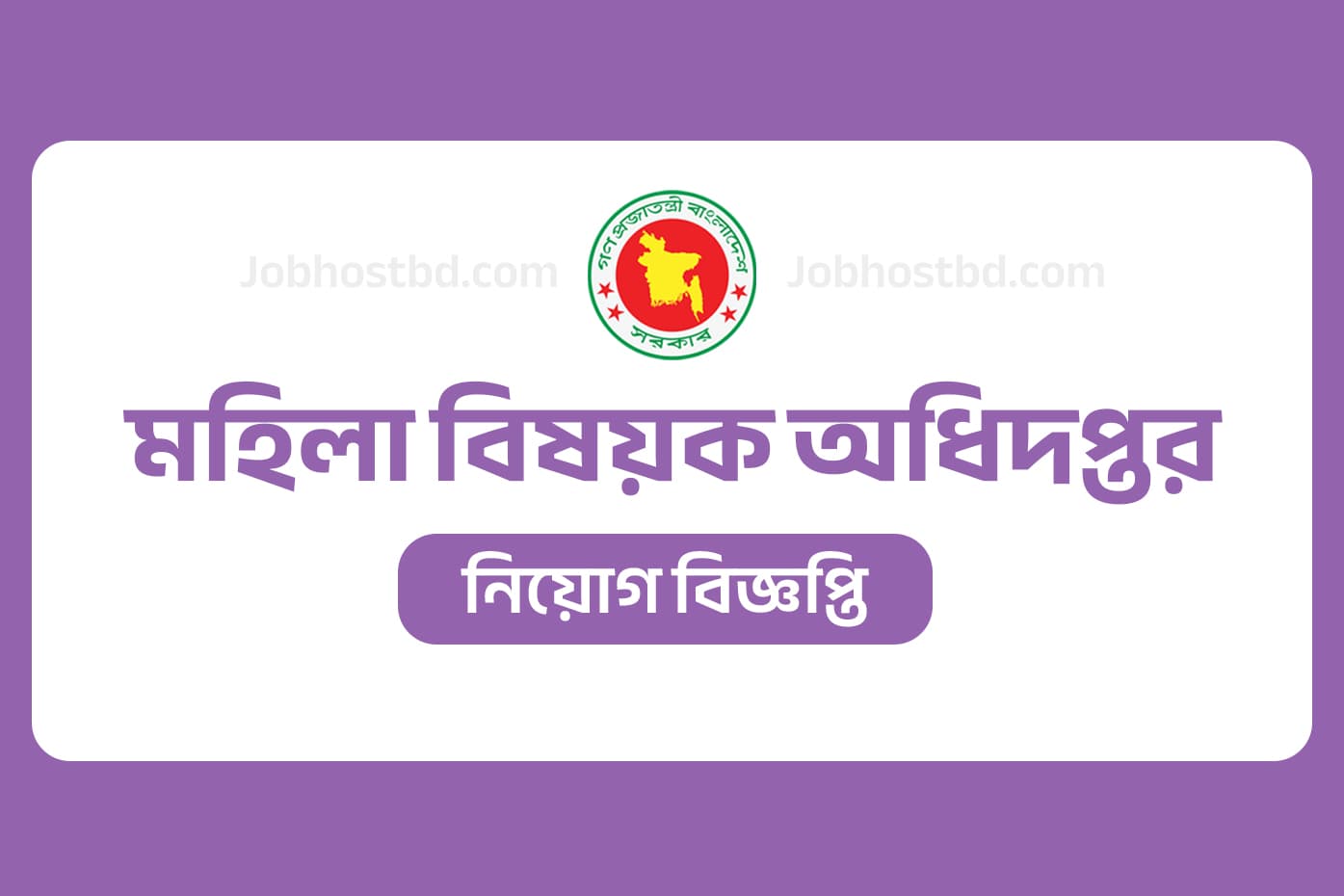 মহিলা বিষয়ক অধিদপ্তর নিয়োগ বিজ্ঞপ্তি