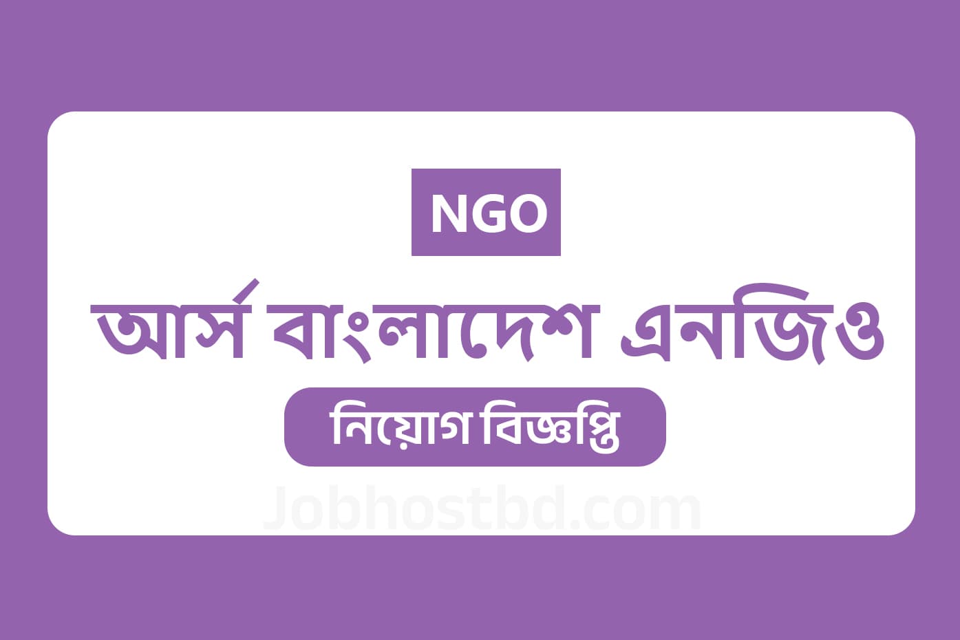 ARS Bangladesh NGO job circular